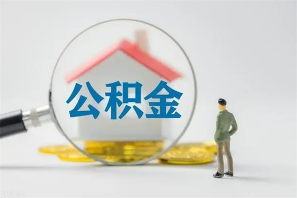 广安提取住房公积金最简单的方法（提取公积金教程）