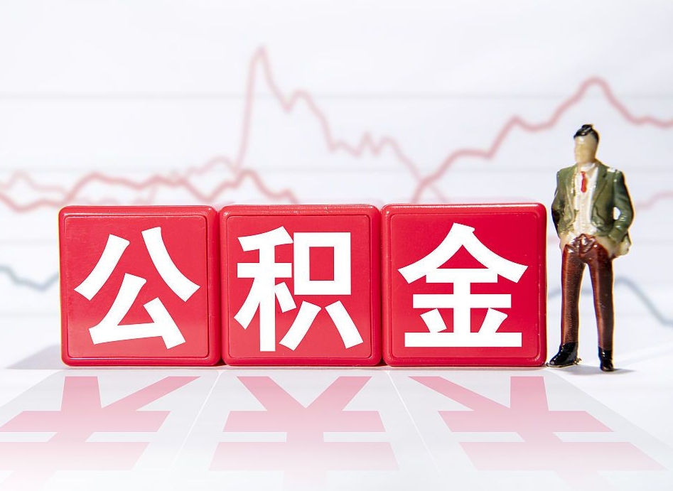 广安有房怎么提取公积金（有房者如何提取公积金）