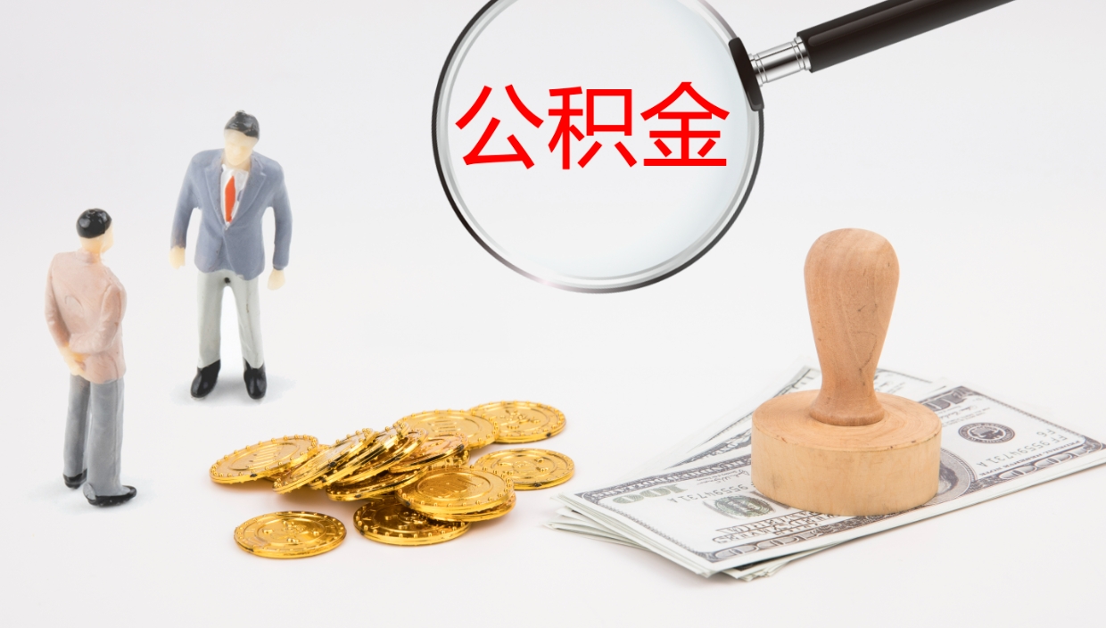 广安公积金取出来花了会怎样（公积金提出来花）