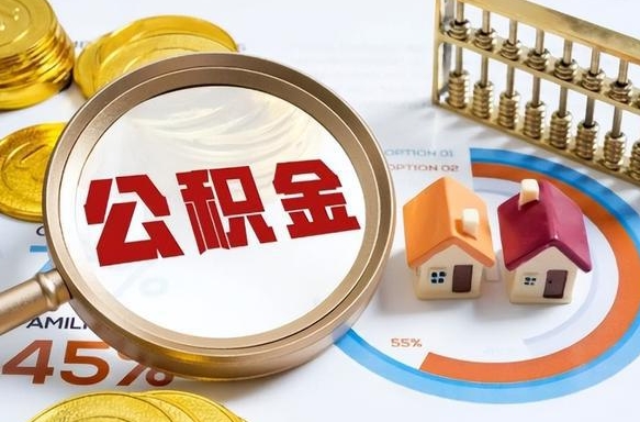 广安封存的住房公积金（已封存的住房公积金怎样可以取出来）