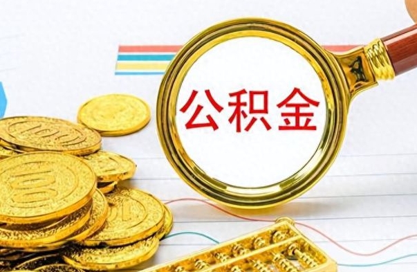 广安辞职不干了公积金怎么处理（辞职不干了公积金什么时候能取出来）